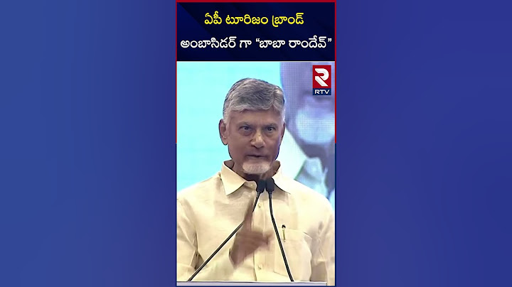 ఏపీ టూరిజం బ్రాండ్ అంబాసిడర్ గా బాబా రాందేవ్ | Baba Ramdev As AP Tourism brand Ambassador | RTV