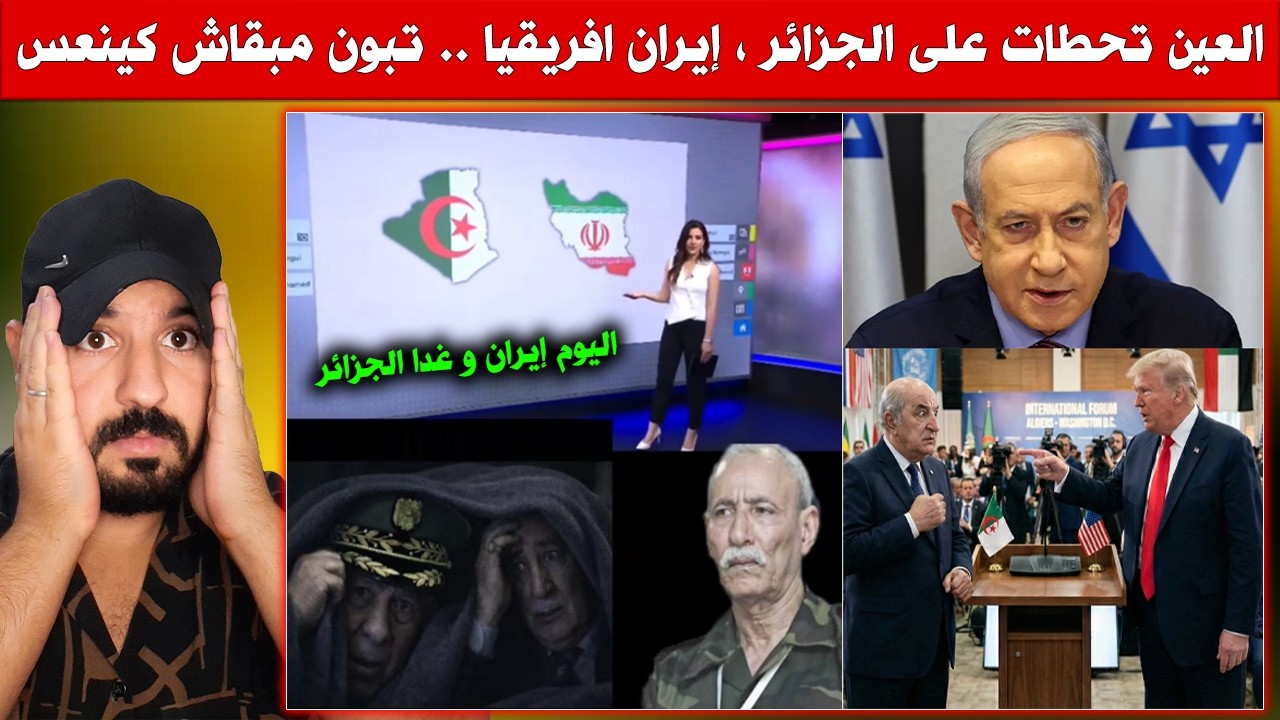 اليوم إيران وغدا الجزائر، توأمها في افريقيا .. العالم يتوقع السيناريو القادم