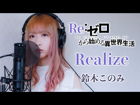 リゼロ Op Realize Re ゼロから始める異世界生活 2期 歌詞付き 歌ってみた 結音 ゆね のブログ