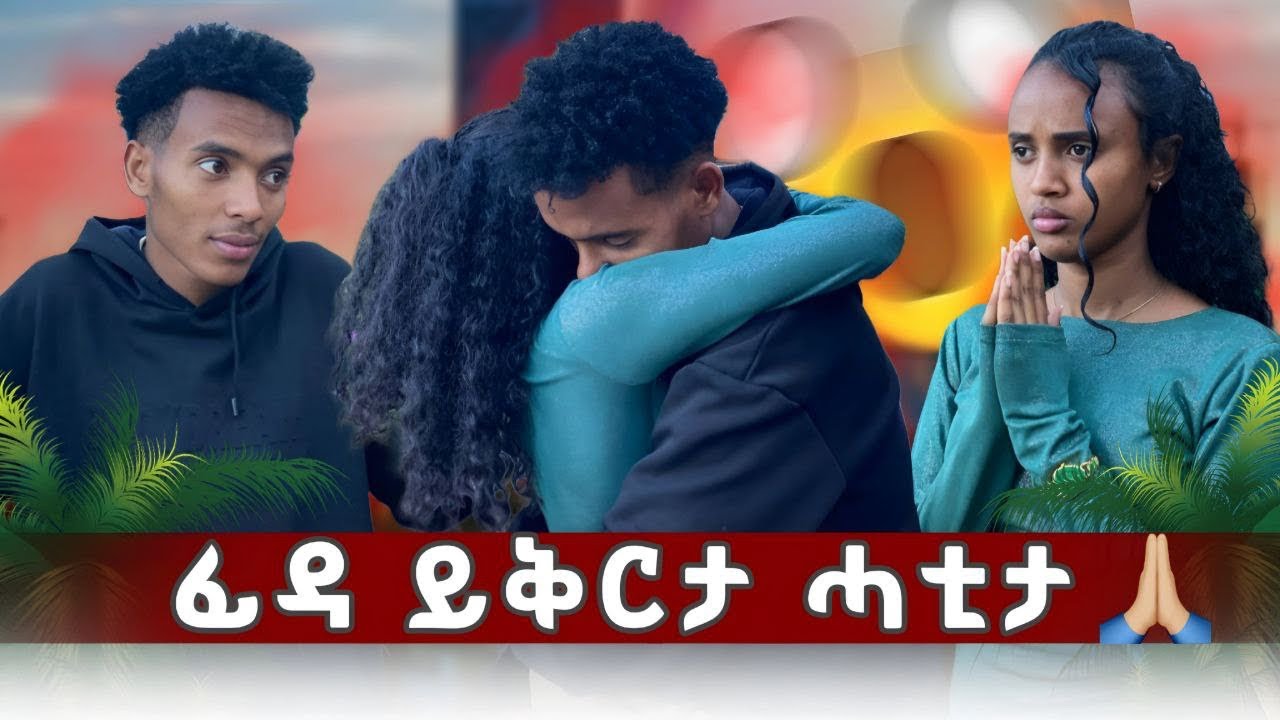 🛑ፊዳ ይቅርታ ሓቲታ🙏😱