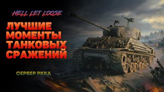 Hell Let Loose | Танковые сражения