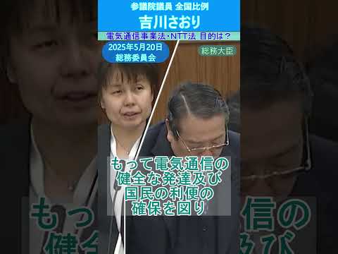 25/5/20 総務委⑬ 電気通信事業法とＮＴＴ法の目的 #吉川さおり #情報通信