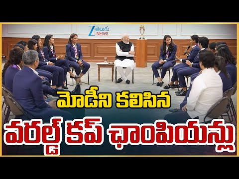 PM Narendra Modi interacted with India women's cricket team | మోడీని కలిసిన వరల్డ్ కప్ ఛాంపియన్లు