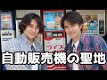 自動販売機の聖地に行ってきました。