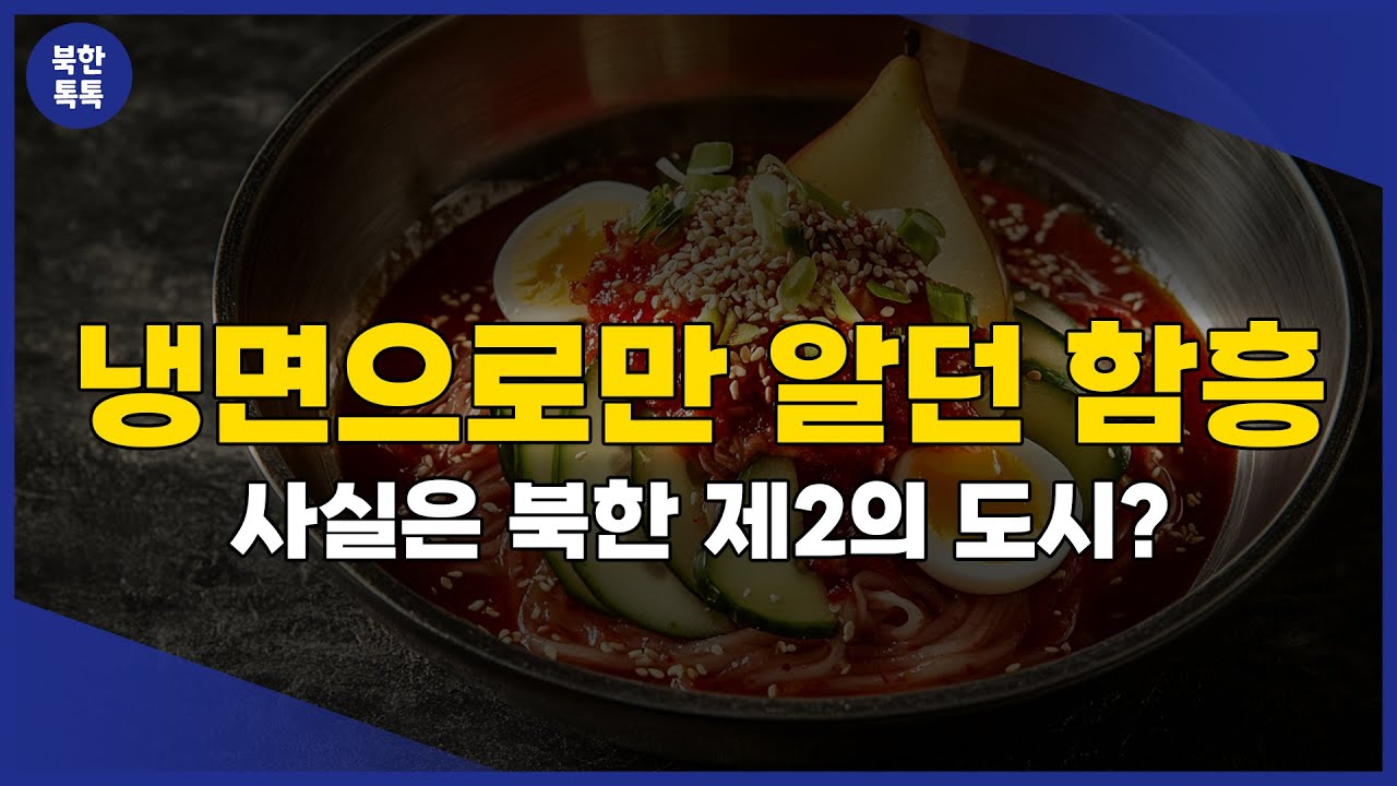 북한 제2의 도시 함흥, 냉면 말고 뭐가 있을까? - YouTube