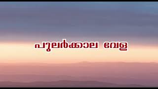 Episode - 4 പുലർകാല വേള