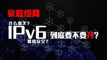 家庭组网之IPv6到底要不要开？有啥意义？网络安全如何解决？