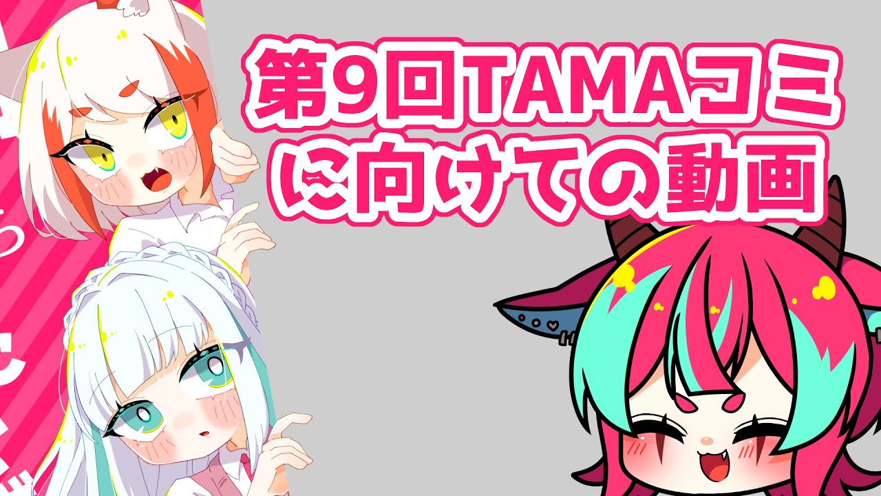 TAMAコミ9】今回もなんと！新刊あります！【参加するよ】 - YouTube