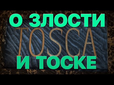 Сумерки богов. О ЗЛОСТИ И ТОСКЕ