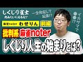 しくじり雀士！俺みたいになるな わせりん 前編