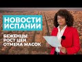 НОВОСТИ ИСПАНИИ | Как принимают беженцев? Что там ковид? Как с жильём и работой?