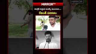 కాంగ్రెస్ వచ్చింది అందర్నీ ముంచింది..| #revanthreddy #congressgovt #telangana #mirrortv
