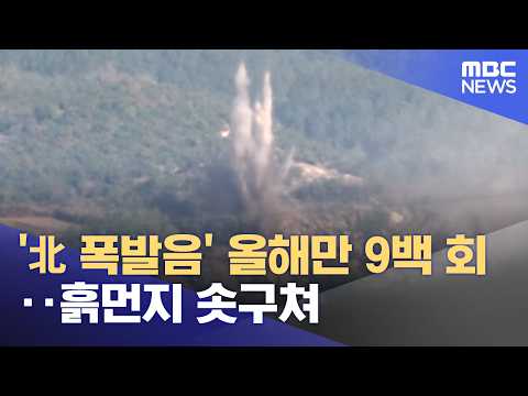 'North Korean Explosion Sounds' 900 Times This Year Alone... Plumes of Dust Rising (10/24/2026/Ne...