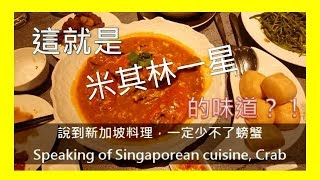 米其林星星的滋味慶生3莆田Putien餐廳台北必到台北淘寶台北私密台北101站美食好自在伍四三