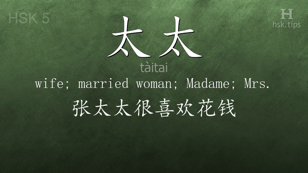 Chinese HSK 5 vocabulary 太太 (tàitai), ex.3, www.hsk.tips chinese lessons intermediate