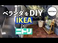 【DIY】IKEA×ニトリのアイテムでベランダを模様替えしました！【ルームツアー 】