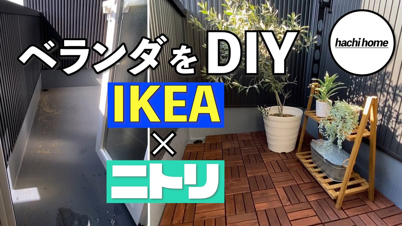 Diy Ikea ニトリのアイテムでベランダを模様替えしました ルームツアー Youtube