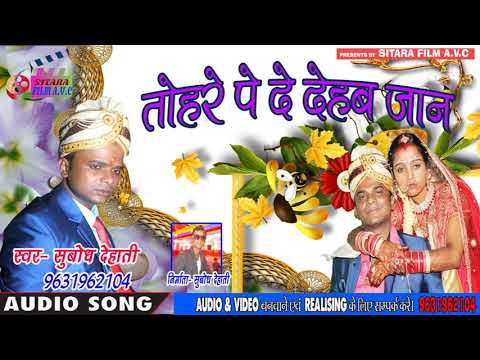 तोहरे-पे-दे-देहब-जान-गायक--सुबोध-देहाती-का-2019-रोमांटिक-भोजपुरी-गाना