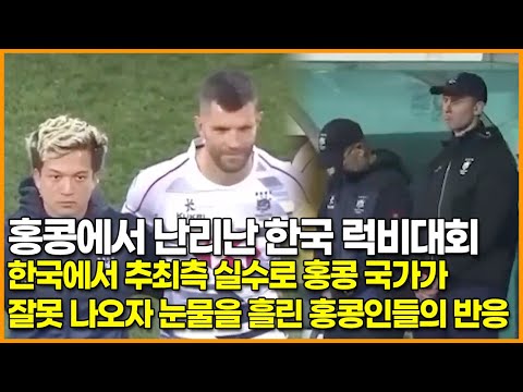 홍콩에서 난리난 한국 럭비대회, 한국에서 추최측 실수로 홍콩 국가가 잘못 나오자 눈물을 흘린 홍콩인들의 반응
