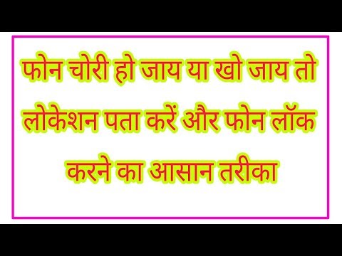 फोन चोरी हुआ या खो गया तो लोकेशन कैसे पता करें, फोन कैसे लॉक करें(how to password चेंज your phone})