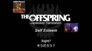 Self Esteem【和訳】-The Offspring-日本語歌詞