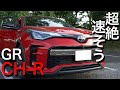 見た感じ速そうなCHR GR内外装チェック！