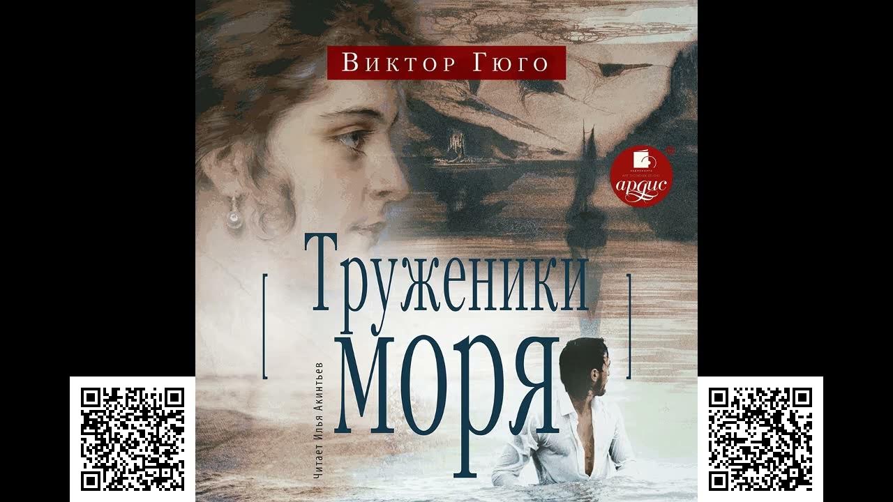 Труженики моря. Виктор Гюго. Аудиокнига - YouTube