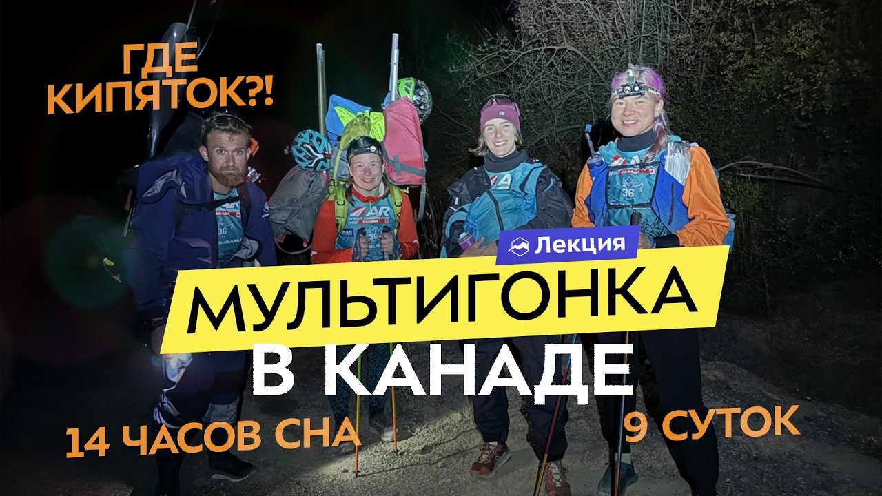 9 суток экстрима на мультигонке в Канаде. Команда Wild Trail о том, как это было