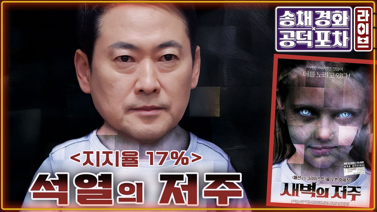 국힘 지지율 17% 추락! 벼랑 끝 장동혁/이재명 대통령 지지율 67% 취임 뒤 최고치/‘법 왜곡죄’ 본회의 통과/김준일X장성철 [송채경화의 공덕포차 260226]