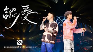 GX-鼓鼓呂思緯 GBOYSWAG ╳蕭秉治 XIAO BING CHIH [認愛 Confess Your Love] Official Live Video〈大玩一票巡迴演唱會〉