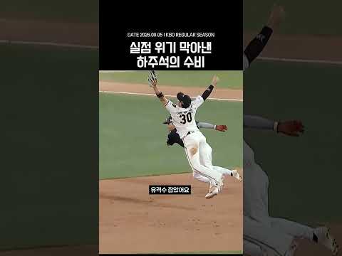 실점 위기 지운 하주석의 마지막 수비