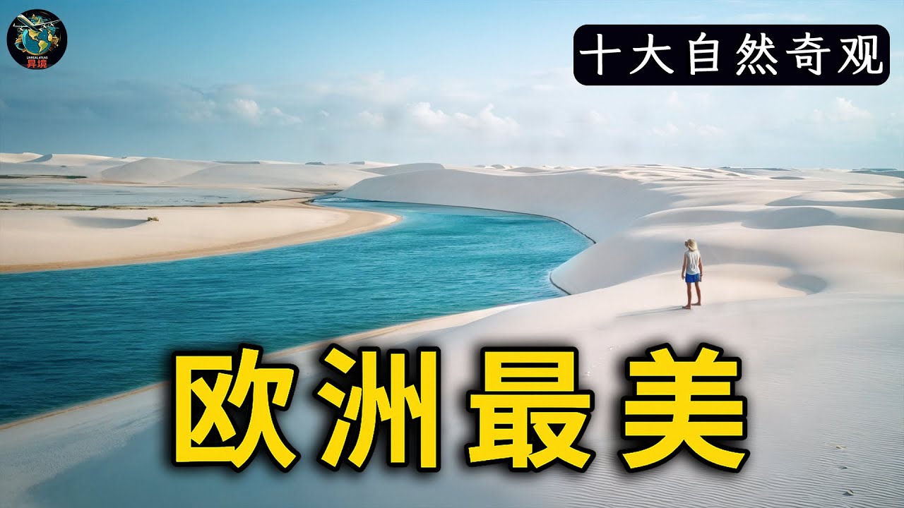 歐洲最逆天的十大奇觀！斯凯島只能排第十，第一名巨人之路美到不像人間，讓好萊塢導演爭相取景，震撼全球影壇