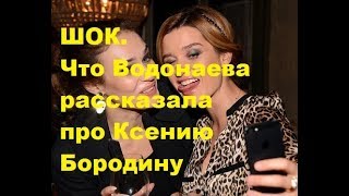 ШОК. Что Водонаева рассказала про Ксению Бородину. ДОМ-2 новости. ШОК. Что Водонаева рассказала про Ксению Бородину. ДОМ-2 новости.