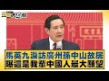 馬英九淚訪廣州孫中山故居 曝這是我輩中國人最大願望 新聞大白話@tvbstalk 20240402