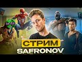 Мне сегодня 27 ЛЕТ - SAFRONOV ДР / Праздничный стрим и видосы