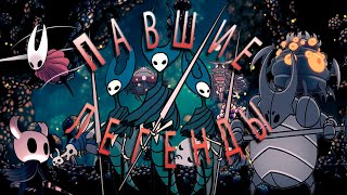 Погибель легенд - рождение новой легенды! | Hollow Knight