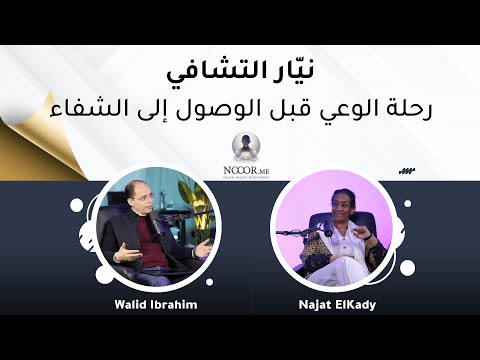 ني ار التشافي رحلة الوعي قبل الوصول إلى الشفاء
