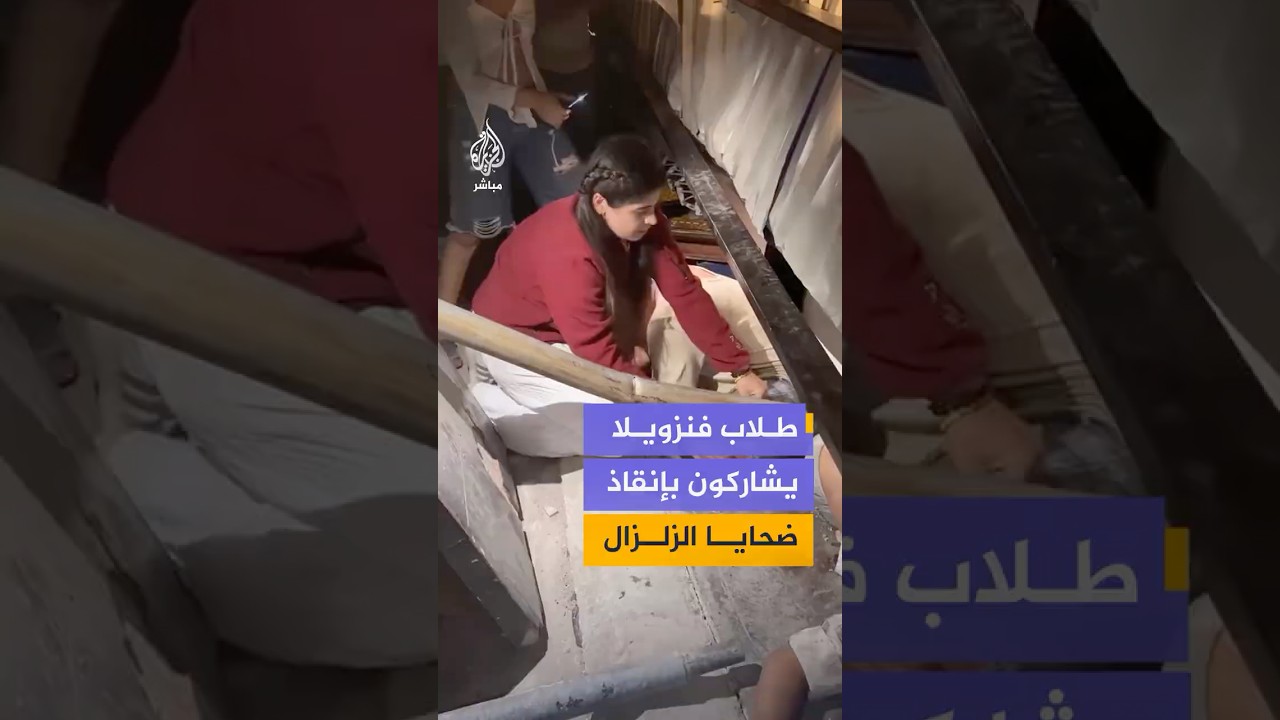 طلاب كلية الطب في الجامعة المركزية الفنزويلية يشاركون في عمليات إنقاذ المتضررين عقب الزلزال