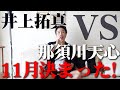 【井上拓真VS那須川天心決定!?】井上拓真選手とスパーやったことあるけどあの選手は...