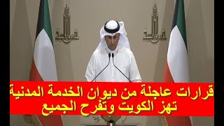 3 قرارات عاجلة من ديوان الخدمة المدنية تهز الكويت وتفرح الجميع