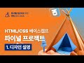 [HTML/CSS 베이스캠프] 파이널 프로젝트 1. 디자인 설명