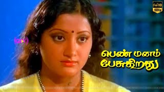 Penn Manam Pesukirathu Movie Part 2 Sudhakar, Sumalatha, Jaiganesh