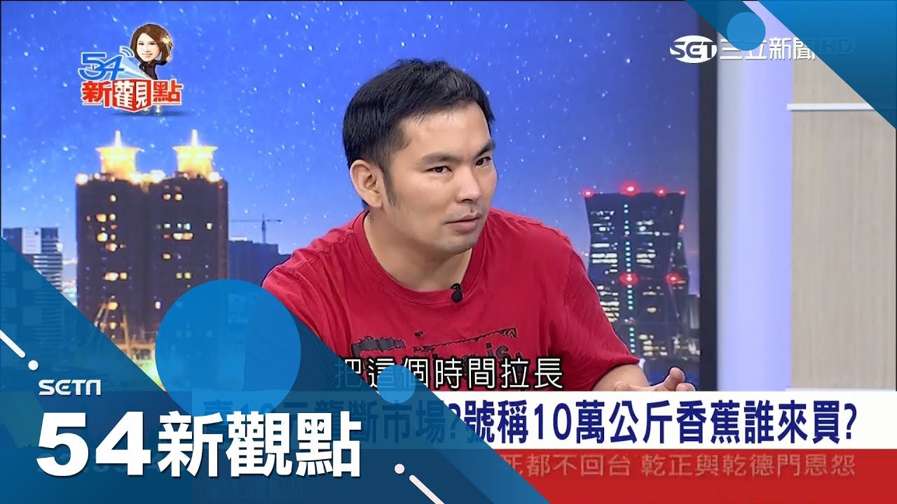 香蕉'價崩'盤商遭圍毆真是因為'芒果'?還是找藉口?親上火線還原現場解密背後龐大利益|陳斐娟主持│【54新觀點完整版】20180611│三立新聞台