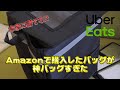 【Uber】高コスパ！配達バッグはこれでいい