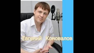 Евгений Коновалов (Я тебя  никому  не  отдам )