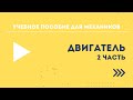 Учебное пособие для механиков BRP - Двигатель. Часть 2