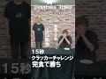 さんたく!!!15秒クラッカーチャレンジ(鵜澤正太郎) #Short