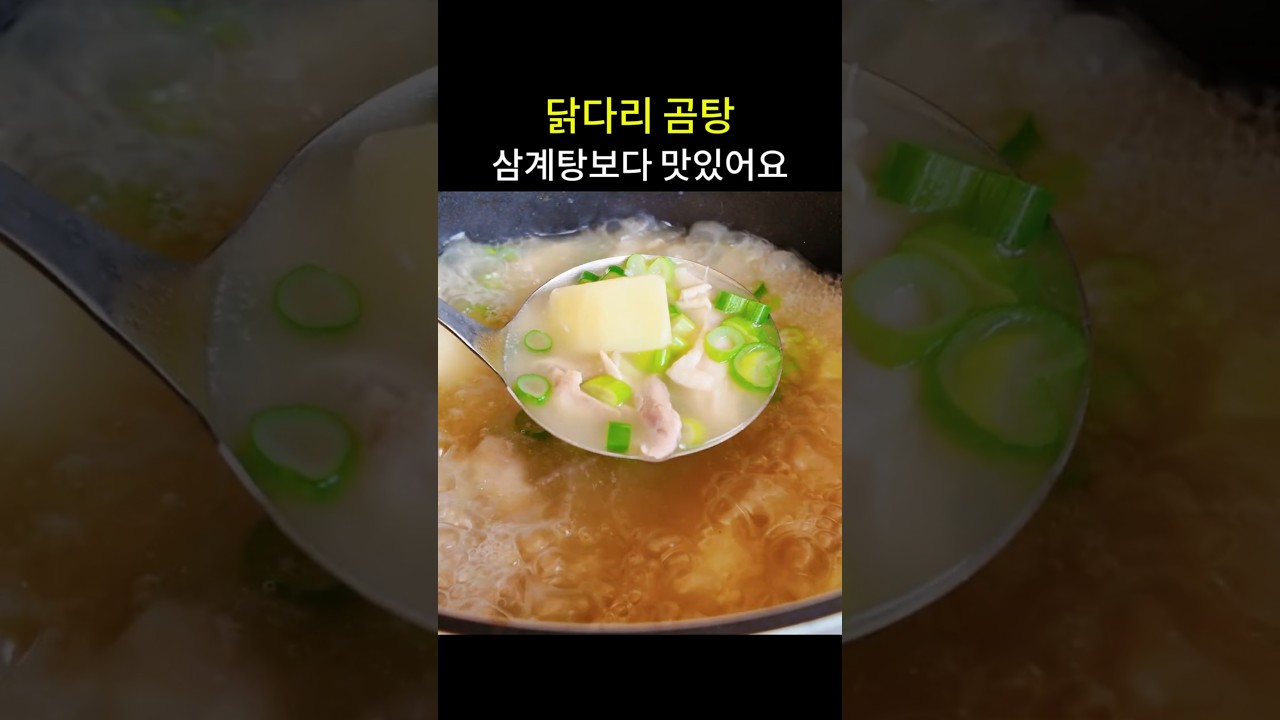 닭다리 곰탕, 삼계탕보다 맛있어요 — hyang mi 레시피 썸네일