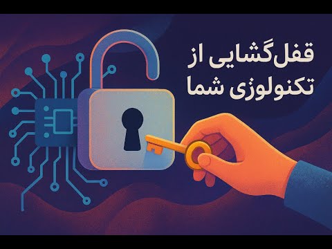 قفل گشایی از تکنولوژی شما