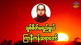 ကြာနီကန်ဆရာတော် ရှင်ဦးဇဋိလ ဟောကြားတော်မူသော ချစ်စိတ်မရည်ရွယ် တရားတော်